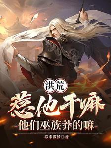 洪荒之人教你们惹不起