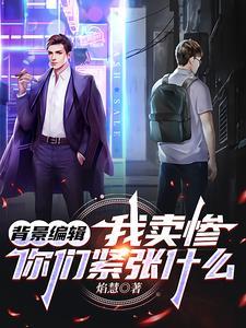 主角徐逸于树我靠卖惨走上人生巅峰