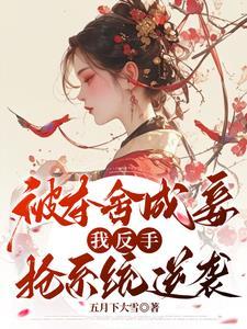 被夺舍后我成了狐娘