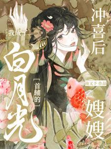 主角谢岑姜妧新婚夜我身处修罗现场