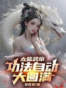 太监武帝功法自动大圆满短剧演员表