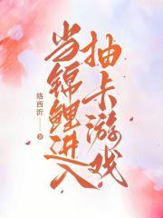 当锦鲤穿进渣攻贱受文里