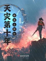 天灾第十年跟我去种田 TXT