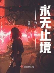 为什么它永无止境 百度百科