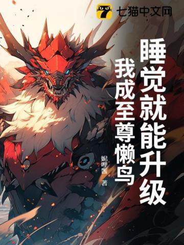 我睡觉都能升级