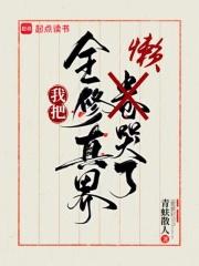 我把全修真界懒哭了结局