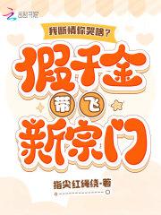 我断情你哭啥假千金带飞新宗门免费阅读