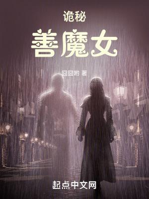 诡秘善魔女多少章上垒