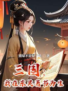 穿越三国给孙权当谋士的