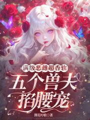 穿越兽世五个兽夫
