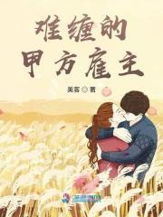 难缠的甲方雇主美客 / 著