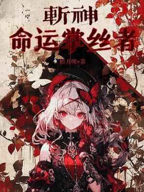 斩神命运掌丝者71章免费阅读