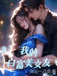 我的白富美女友免费阅读