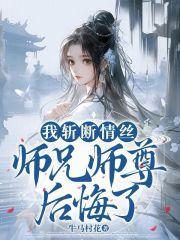 师兄师尊后悔了精校版