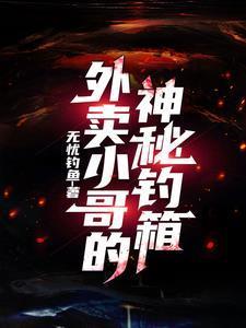 神秘外卖员