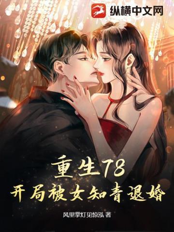 重生78开局被女知青退婚TXT
