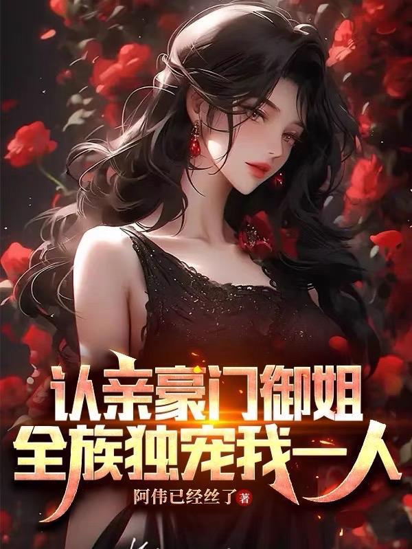 全族独宠我一人无删改