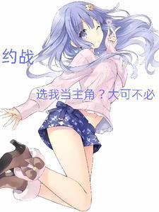 约战男主角