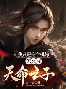 怎么成天命之子免费