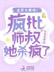 全宗火葬场!全文在线