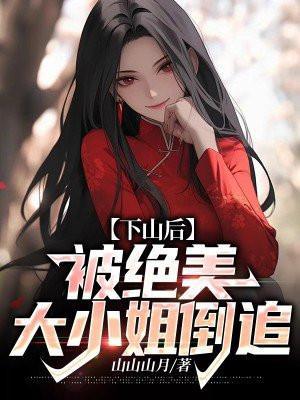 被绝美大小姐倒追 第336章