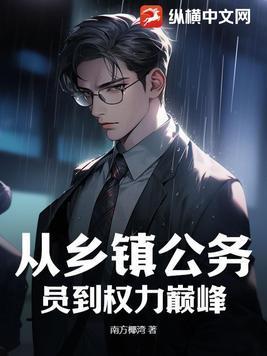 乡镇公务员怎么升官