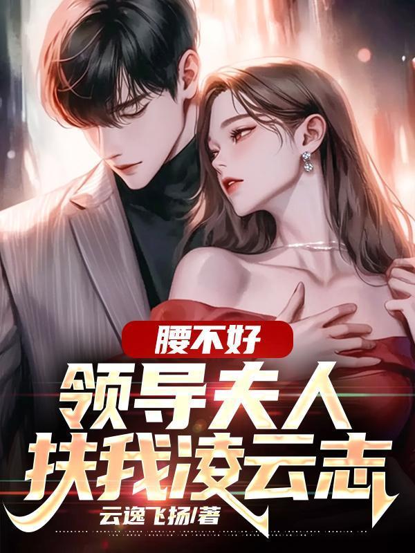 领导夫人扶我凌云志 第109章