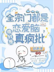 整个宗门都在互飙演技