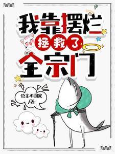 我靠摆烂拯救了全宗门 笔趣阁