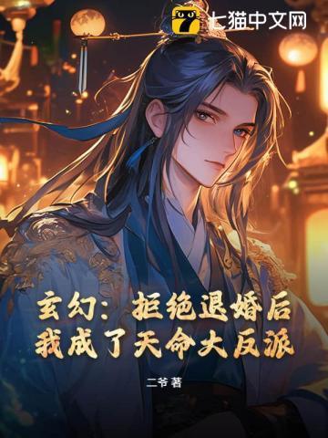 拒绝成婚后我成了仙界第一