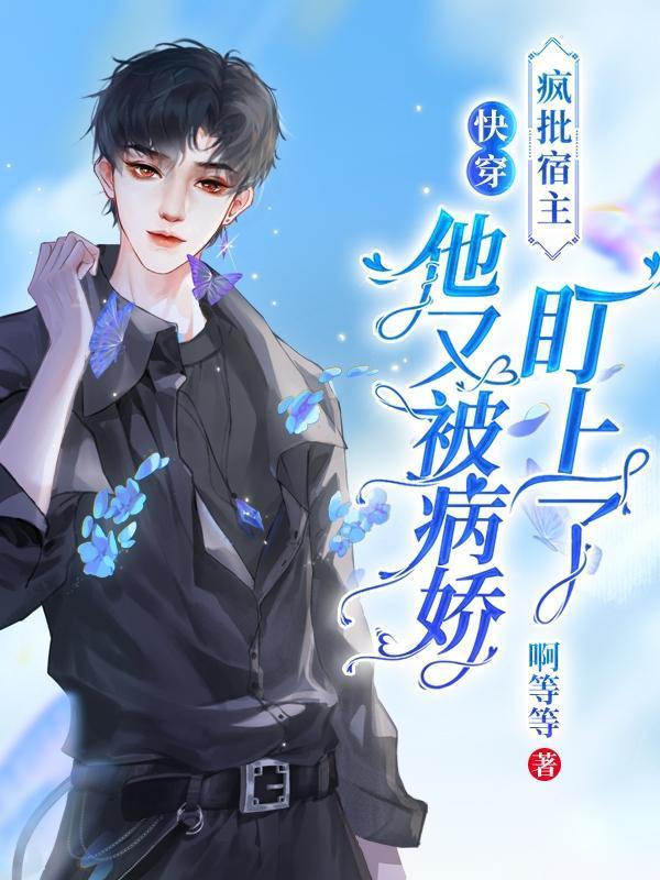 疯批宿主爱病娇