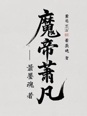 魔帝萧凡在线观看