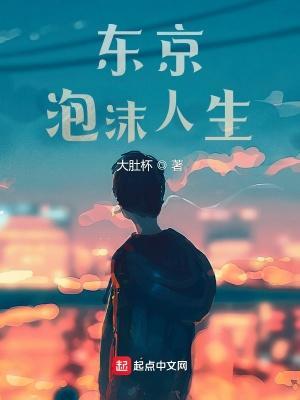 东京泡沫人生最新章节更新