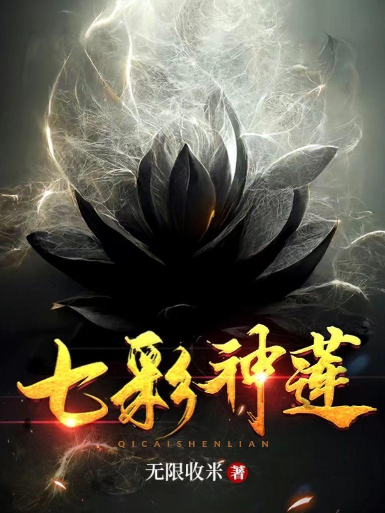 七彩神莲境界划分大全