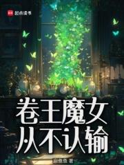 卷王魔女从不认输无线