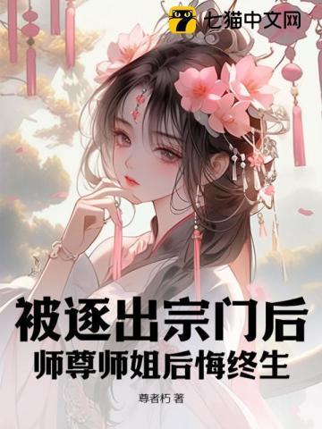 师尊师姐后悔终生百科