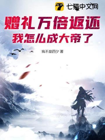 我怎么成大帝了? 我不是四夕