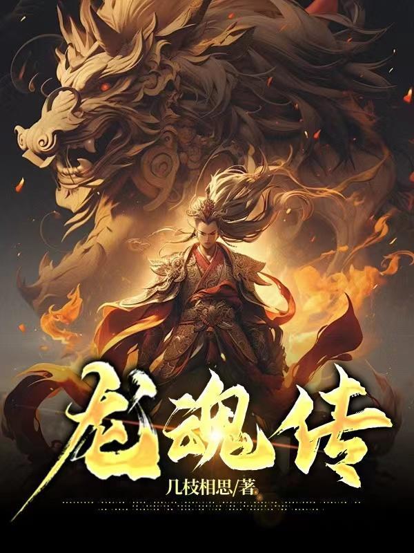 龙魂传世