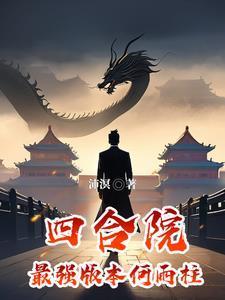 四合院最强版本何雨柱正版阅读