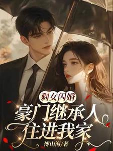 剩女闪婚豪门继承人住进我家 徐佳磊和林梦瑶结局