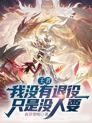 moba我没退役只是没人要