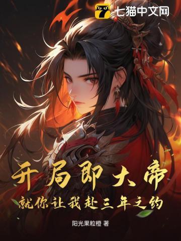 开局大帝只剩三天寿命