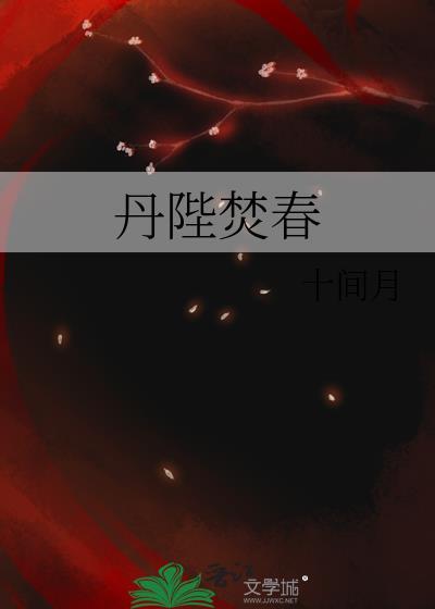 丹陛焚春 榴花照 笔趣阁