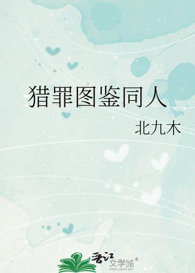 猎罪图鉴同人文在线阅读