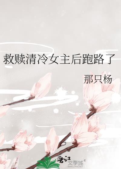 救赎清冷女主后跑路了TXT