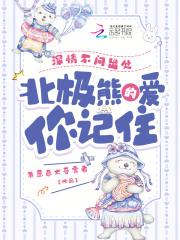北极熊的爱你记住无错版