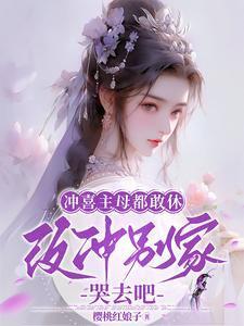 改冲别家哭去吧在线看