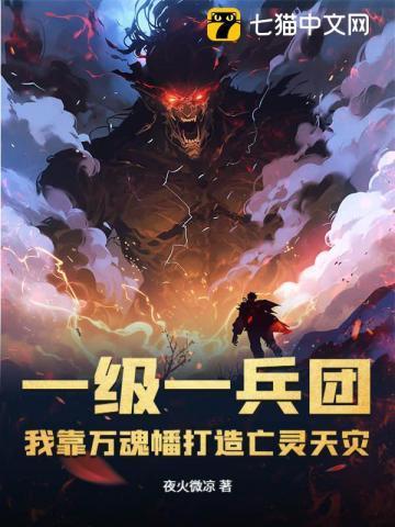 我靠万魂幡打造亡灵天灾txt
