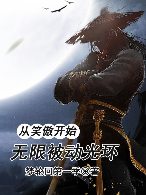 从笑傲开始的主宰