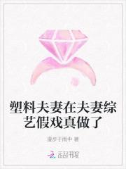塑料夫妻情的